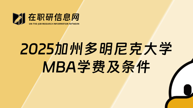 2025加州多明尼克大学MBA学费及条件