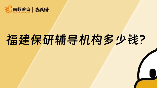 福建保研辅导机构多少钱？