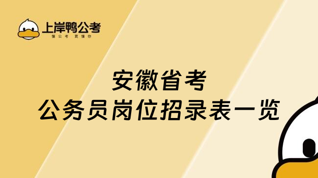 安徽省考公务员岗位招录表一览