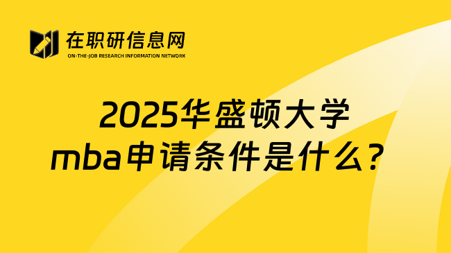 2025华盛顿大学mba申请条件是什么？