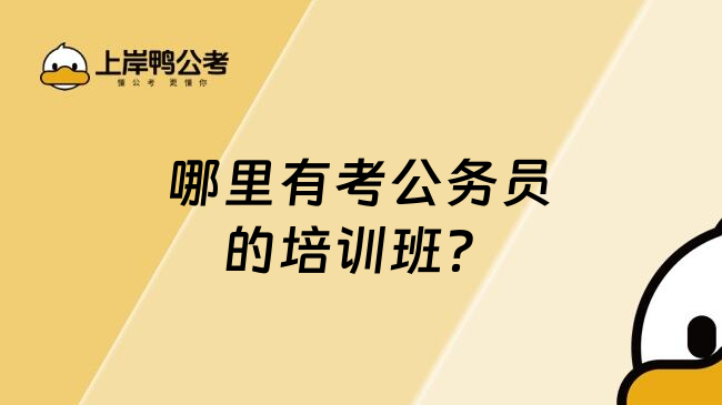 哪里有考公务员的培训班？