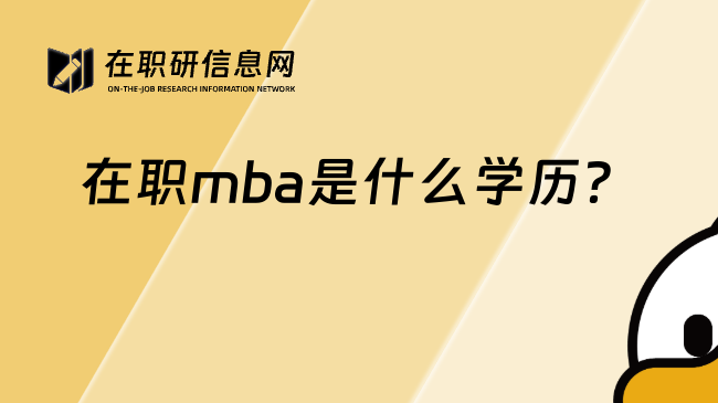 在职mba是什么学历？