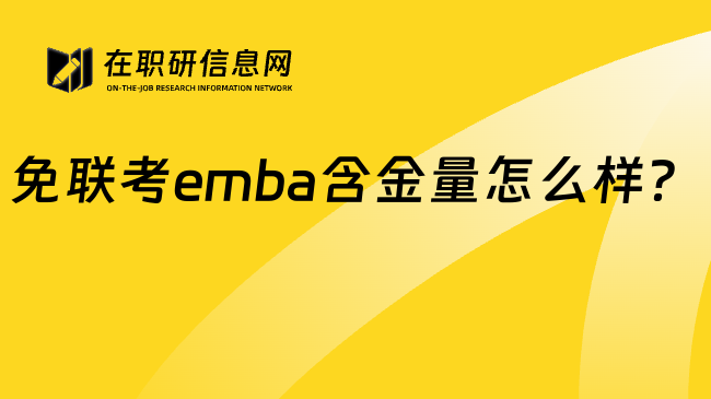 免联考emba含金量怎么样？