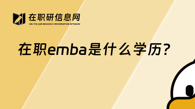 在职emba是什么学历？