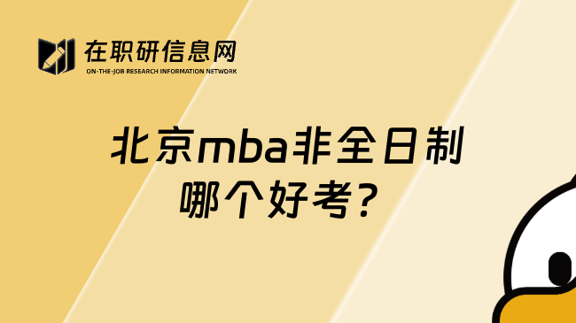 北京mba非全日制哪个好考？