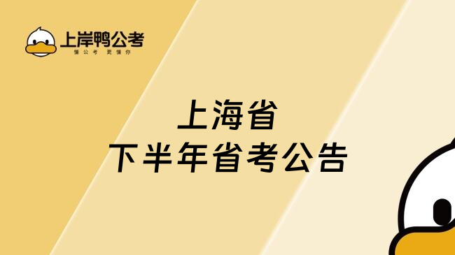 上海省下半年省考公告