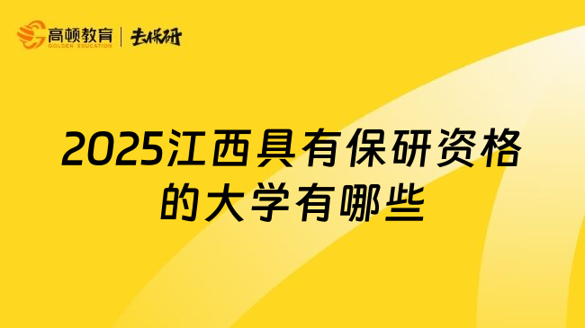 2025江西具有保研资格的大学有哪些