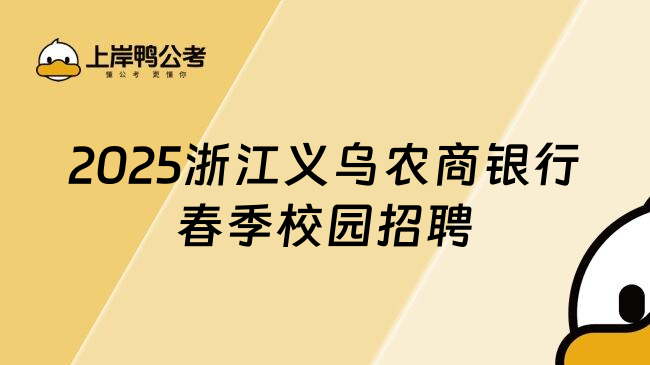 2025浙江义乌农商银行春季校园招聘