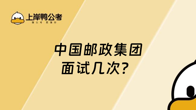 中国邮政集团面试几次？