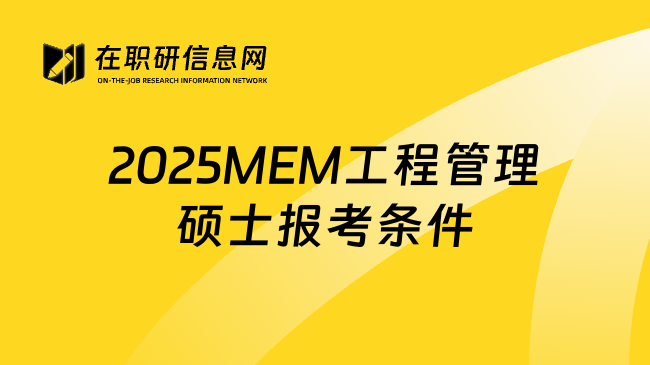 2025MEM工程管理硕士报考条件