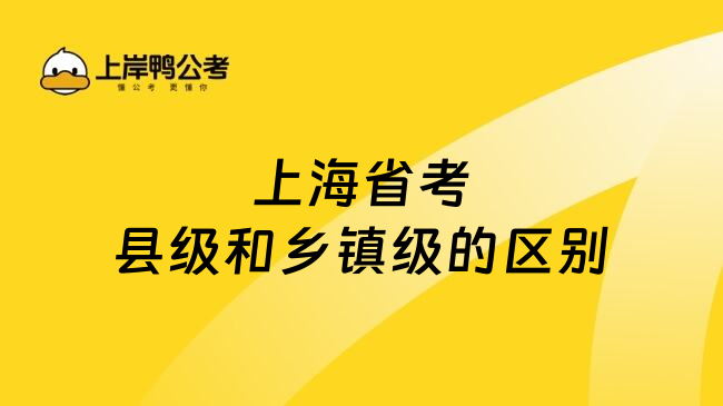 上海省考县级和乡镇级的区别