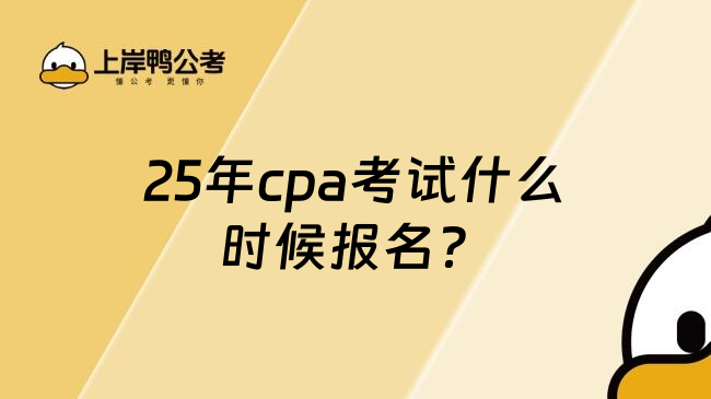 25年cpa考试什么时候报名？