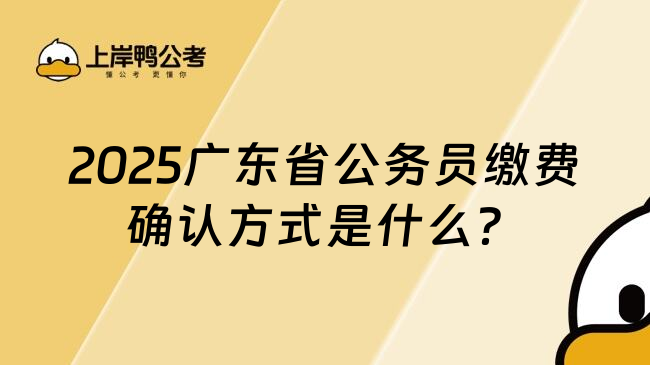 2025广东省公务员缴费确认方式是什么？