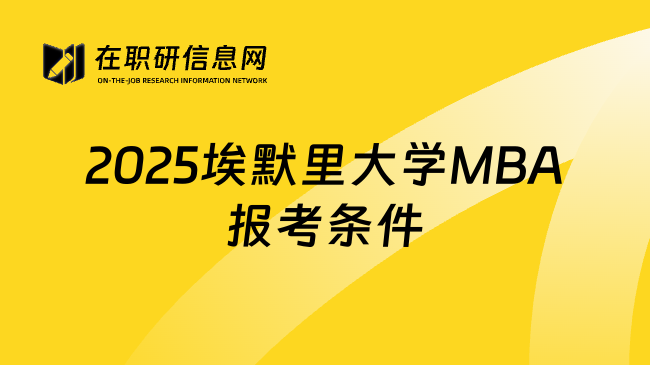 2025埃默里大学MBA报考条件