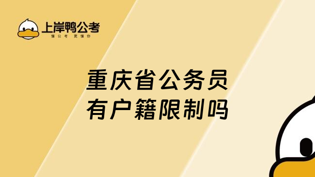 重庆省公务员有户籍限制吗