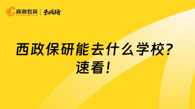 西政保研能去什么学校？速看！