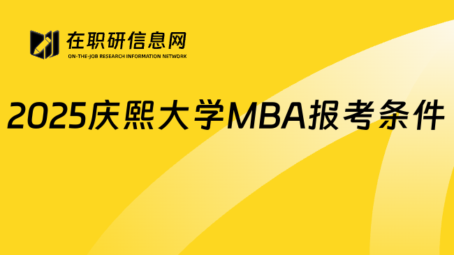 2025庆熙大学MBA报考条件