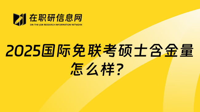 2025国际免联考硕士含金量怎么样？