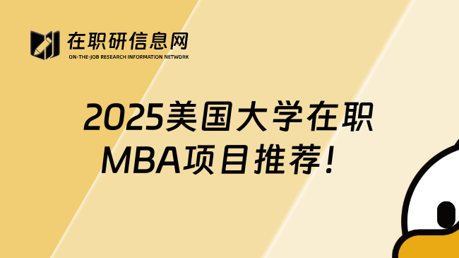 2025美国大学在职MBA项目推荐！