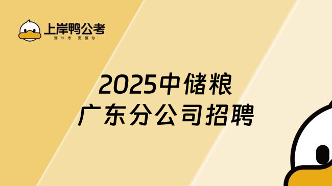 2025中储粮广东分公司招聘