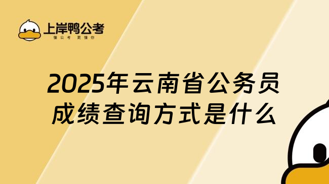 2025年云南省公务员成绩查询方式是什么