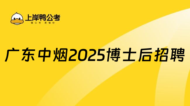 广东中烟2025博士后招聘