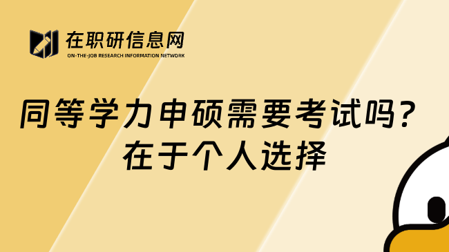 同等学力申硕需要考试吗？在于个人选择