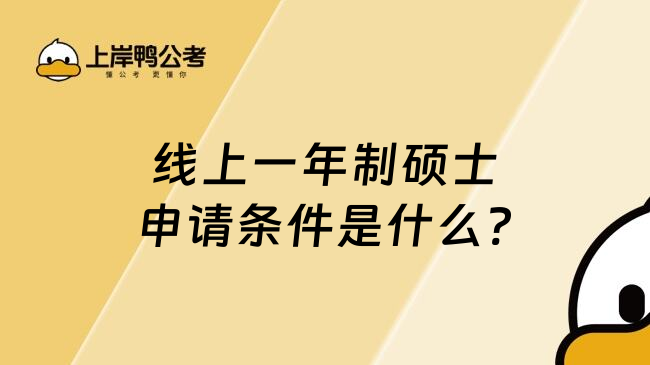 线上一年制硕士申请条件是什么?