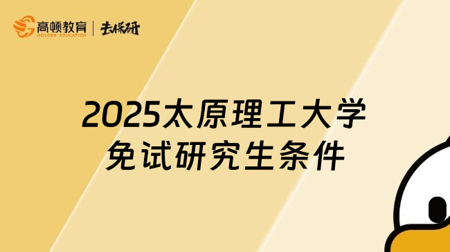 2025太原理工大学免试研究生条件