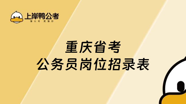 重庆省考公务员岗位招录表