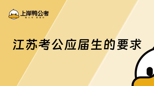 江苏考公应届生的要求