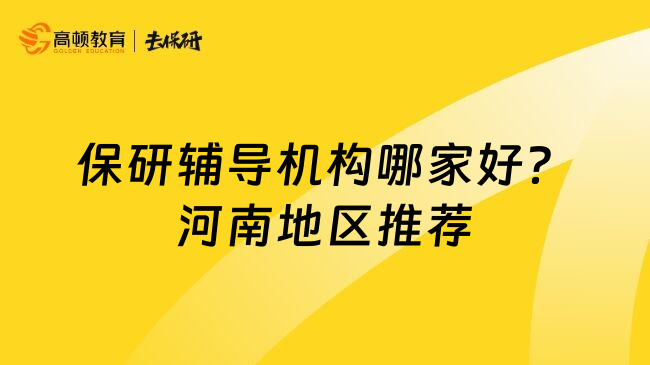 保研辅导机构哪家好？河南地区推荐