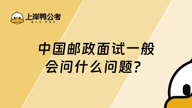 中国邮政面试一般会问什么问题？