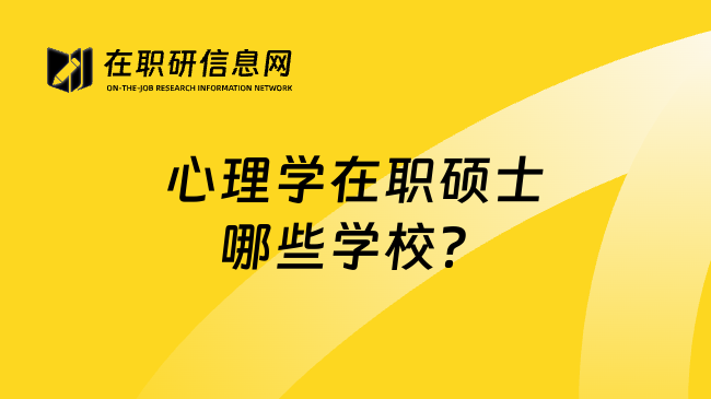 心理学在职硕士哪些学校？