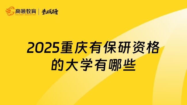 2025重庆有保研资格的大学有哪些