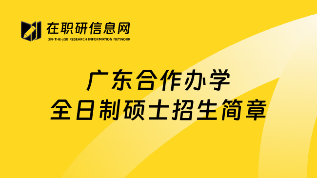 广东合作办学全日制硕士招生简章