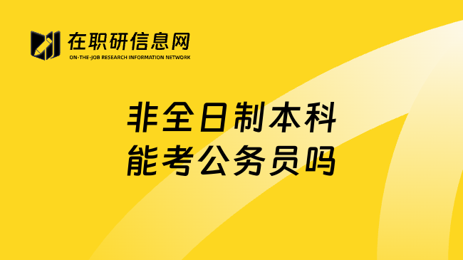 非全日制本科能考公务员吗