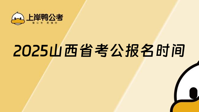 2025山西省考公报名时间