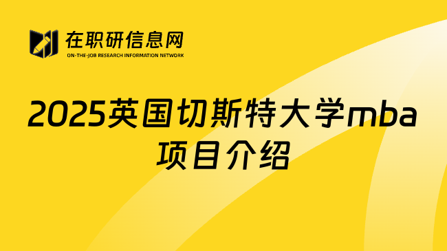 2025英国切斯特大学mba项目介绍