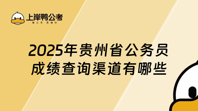 2025年贵州省公务员成绩查询渠道有哪些