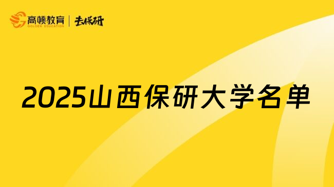 2025山西保研大学名单