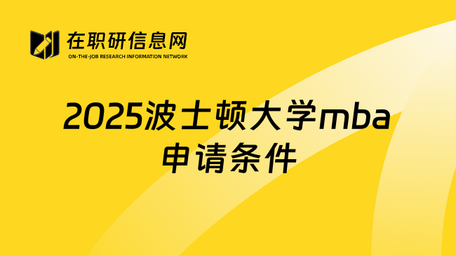 2025波士顿大学mba申请条件