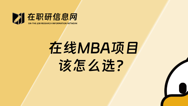 在线MBA项目该怎么选？