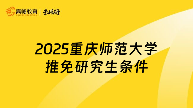 2025重庆师范大学推免研究生条件