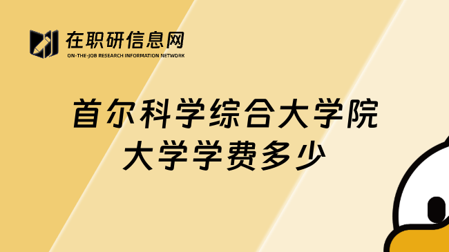 首尔科学综合大学院大学学费多少