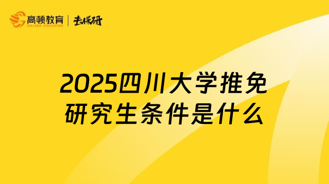 2025四川大学推免研究生条件是什么