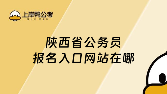 陕西省公务员报名入口网站在哪