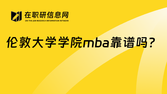 伦敦大学学院mba靠谱吗？