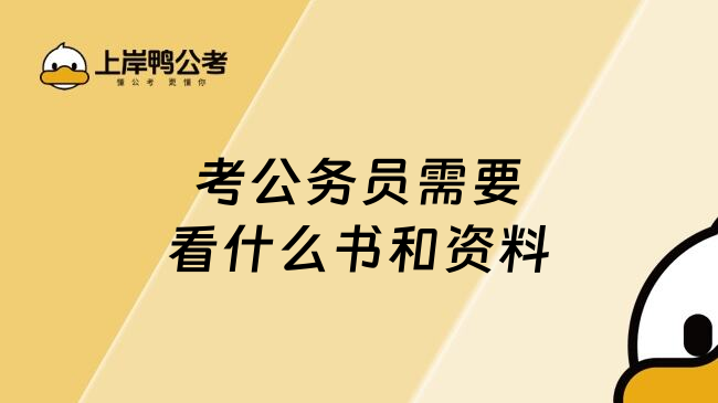 考公务员需要看什么书和资料