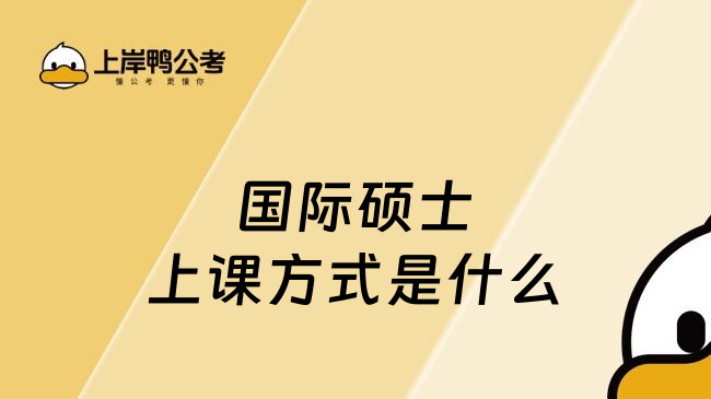 国际硕士上课方式是什么